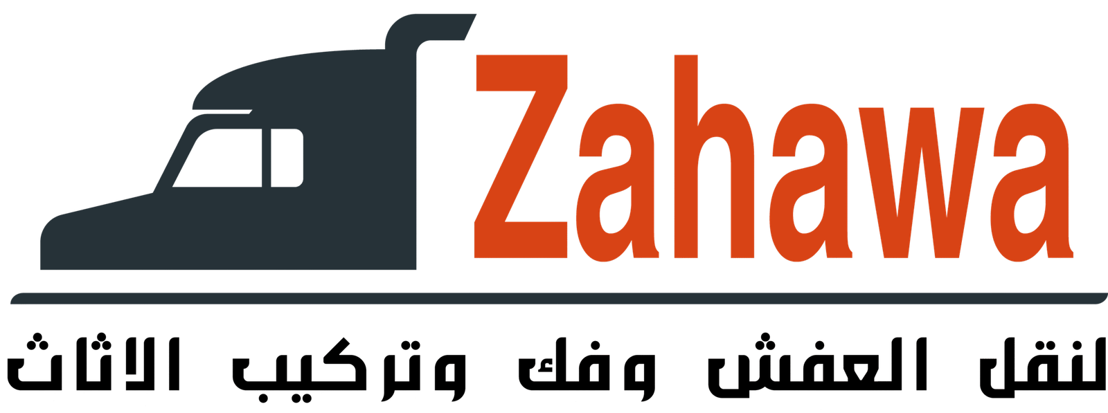 خبراء فك وتركيب الأثاث: لأن ممتلكاتك الثمينة تستحق الأيدي الأمينة.0549215089